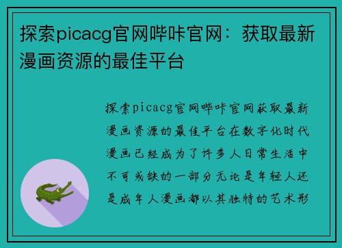 探索picacg官网哔咔官网：获取最新漫画资源的最佳平台