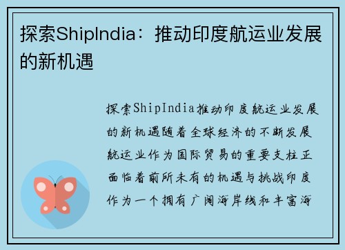 探索ShipIndia：推动印度航运业发展的新机遇