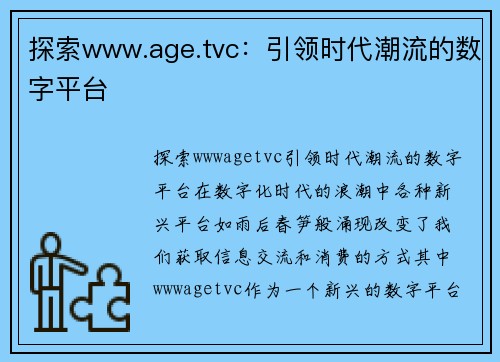 探索www.age.tvc：引领时代潮流的数字平台