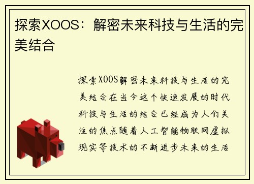 探索XOOS：解密未来科技与生活的完美结合