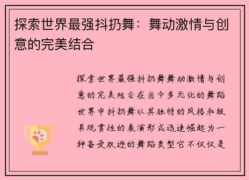 探索世界最强抖扔舞：舞动激情与创意的完美结合