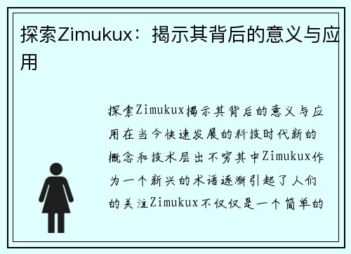 探索Zimukux：揭示其背后的意义与应用