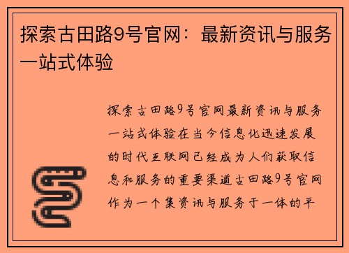 探索古田路9号官网：最新资讯与服务一站式体验