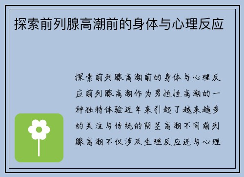 探索前列腺高潮前的身体与心理反应