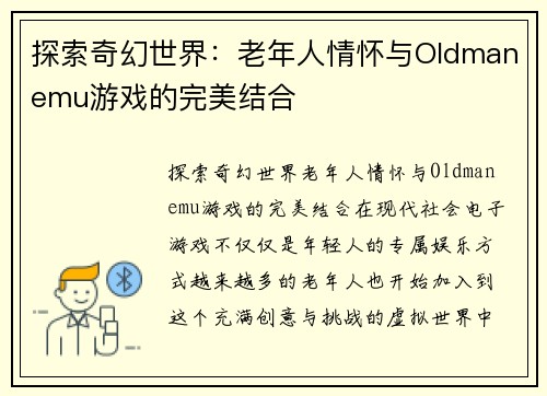 探索奇幻世界：老年人情怀与Oldmanemu游戏的完美结合