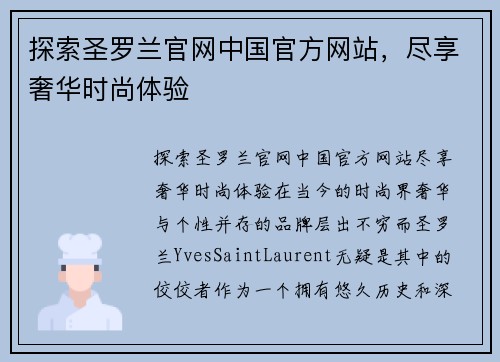 探索圣罗兰官网中国官方网站，尽享奢华时尚体验