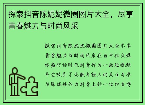 探索抖音陈妮妮微圈图片大全，尽享青春魅力与时尚风采