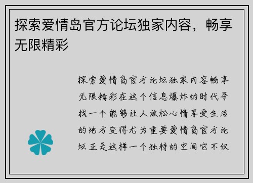 探索爱情岛官方论坛独家内容，畅享无限精彩