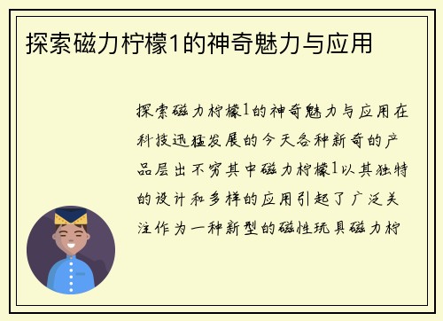 探索磁力柠檬1的神奇魅力与应用