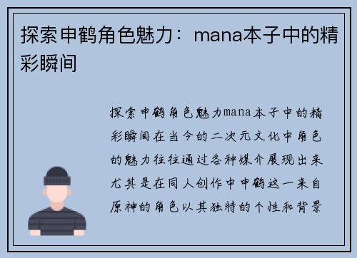 探索申鹤角色魅力：mana本子中的精彩瞬间