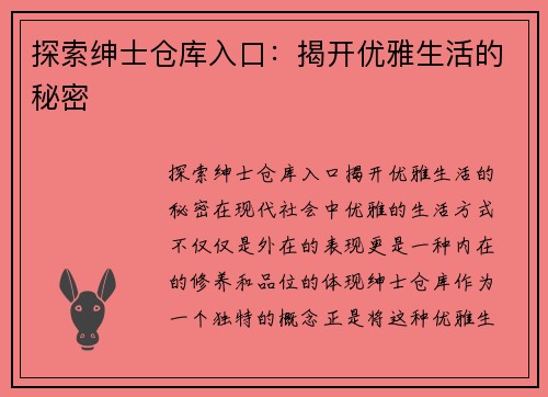 探索绅士仓库入口：揭开优雅生活的秘密