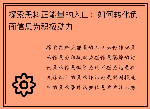 探索黑料正能量的入口：如何转化负面信息为积极动力