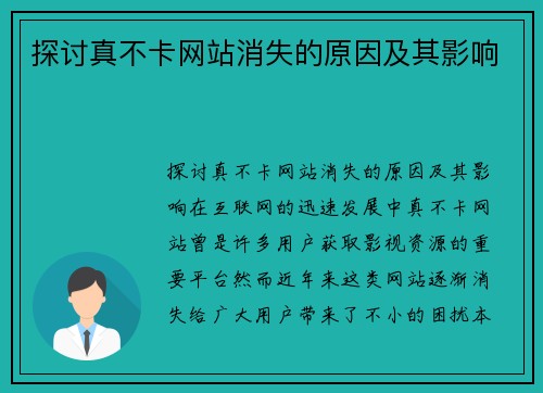 探讨真不卡网站消失的原因及其影响