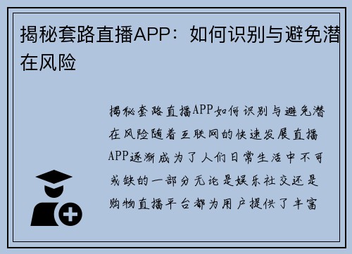 揭秘套路直播APP：如何识别与避免潜在风险