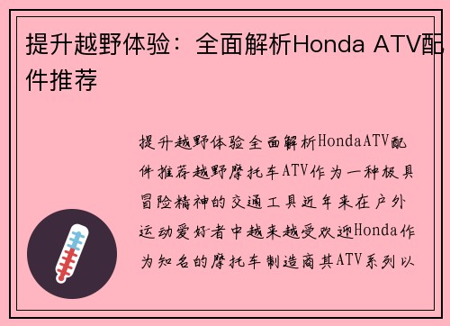 提升越野体验：全面解析Honda ATV配件推荐