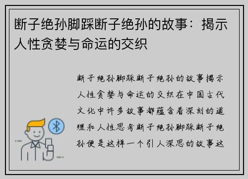 断子绝孙脚踩断子绝孙的故事：揭示人性贪婪与命运的交织