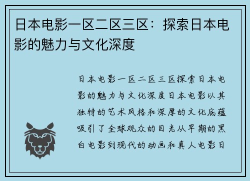 日本电影一区二区三区：探索日本电影的魅力与文化深度