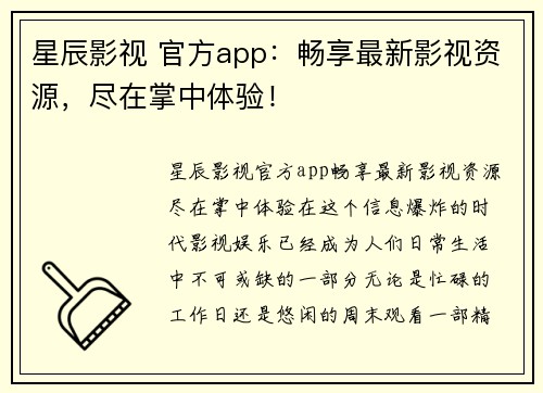 星辰影视 官方app：畅享最新影视资源，尽在掌中体验！