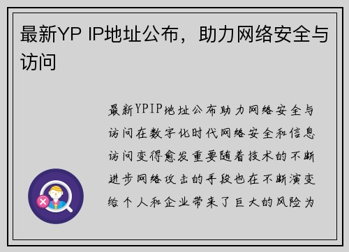 最新YP IP地址公布，助力网络安全与访问